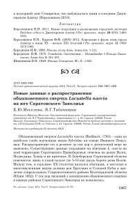 Новые данные о распространении обыкновенного сверчка Locustella naevia на юге Саратовского Заволжья