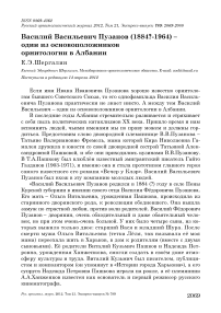 Василий Васильевич Пузанов (1884?-1964) - один из основоположников орнитологии в Албании