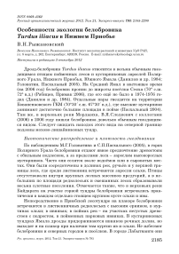 Особенности экологии белобровика Turdus iliacus в Нижнем Приобье