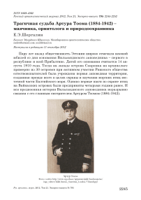 Трагичная судьба Артура Тоома (1884-1942) - маячника, орнитолога и природоохранника