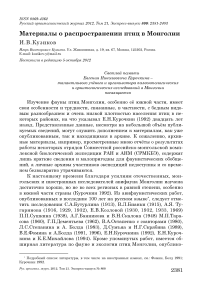 Материалы о распространении птиц в Монголии