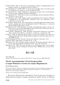 Залёт сизоворонки Coracias garrulus в горы Южного Алтая на озеро Маркаколь