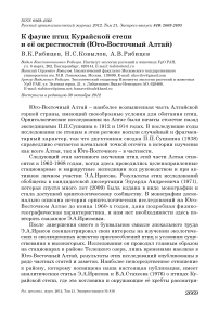 К фауне птиц Курайской степи и её окрестностей (Юго-Восточный Алтай)