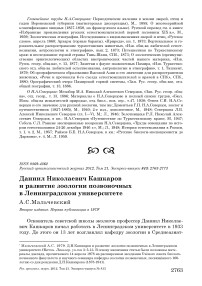 Даниил Николаевич Кашкаров и развитие зоологии позвоночных в Ленинградском университете