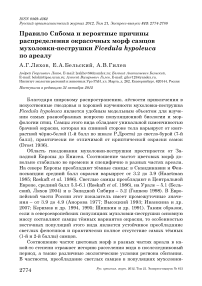 Правило Сибома и вероятные причины распределения окрасочных морф самцов мухоловки-пеструшки Ficedula hypoleuca по ареалу