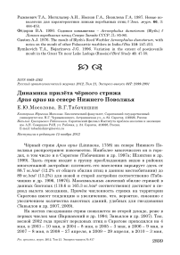 Динамика прилёта чёрного стрижа Apus apus на севере Нижнего Поволжья