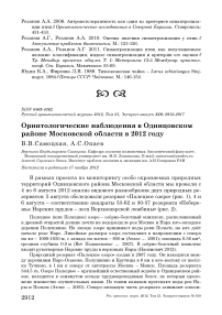 Орнитологические наблюдения в Одинцовском районе Московской области в 2012 году