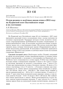 Отлов редких и залётных видов птиц в 2012 году на Куршской косе Балтийского моря и их состояние