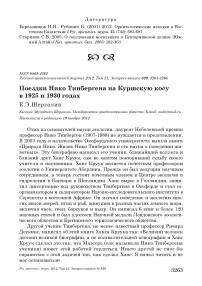 Поездки Нико Тинбергена на Куршскую косу в 1925 и 1930 годах