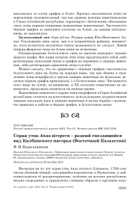 Серая утка Anas strepera – редкий гнездящийся вид Калбинского нагорья (Восточный Казахстан)