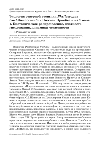 Экология северной веснички Phylloscopus trochilus acredula в Нижнем Приобье и на Ямале. 1. Биотопическое распределение, плотность гнездования, динамика численности