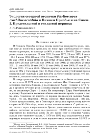 Экология северной веснички Phylloscopus trochilus acredula в Нижнем Приобье и на Ямале. 2. Предгнездовой и гнездовой периоды