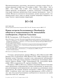 Новые встречи белоспинного Phoebastria albatrus и темноспинного Ph . immutabilis альбатросов у берегов Сахалина