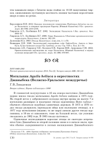 Могильник Aquila heliaca в окрестностях Джаныбека (Волжско-Уральское междуречье)