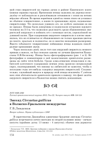 Змееяд Circaetus gallicus в Волжско-Уральском междуречье