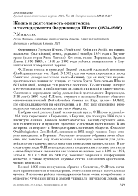 Жизнь и деятельность орнитолога и таксидермиста Фердинанда Штоля (1874-1966)