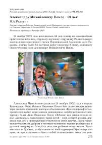 Александру Михайловичу Пекло – 60 лет!