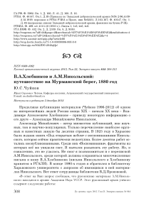 В.А. Хлебников и А.М. Никольский: путешествие на мурманский берег, 1880 год