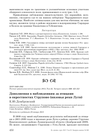 Дополнения к наблюдениям за птицами в окрестностях Струпово (низовья реки Луги)