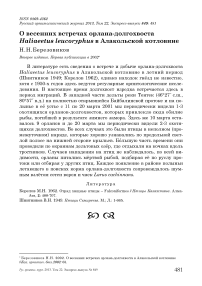 О весенних встречах орлана-долгохвоста Haliaeetus leucoryphus в Алакольской котловине