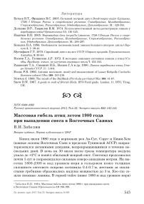 Массовая гибель птиц летом 1980 года при выпадении снега в Восточных Саянах