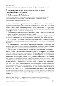 О названиях птиц в дословном переводе с европейских языков