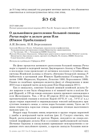 О дальнейшем расселении большой синицы Parus major в дельте реки Или (Южное Прибалхашье)