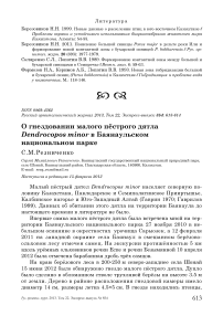 О гнездовании малого пёстрого дятла Dendrocopos minor в Баянаульском национальном парке