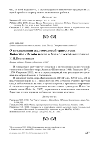 О гнездовании желтоголовой трясогузки Motacilla citreola werae в Алакольской котловине