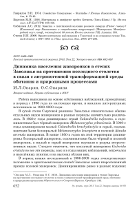 Динамика населения жаворонков в степях Заволжья на протяжении последнего столетия в связи с антропогенной трансформацией среды обитания и природными процессами