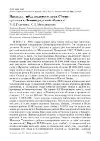 Находки гнёзд полевого луня Circus cyaneus в Ленинградской области