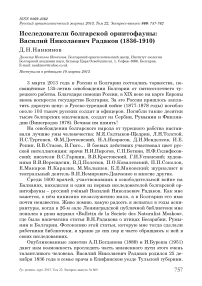 Исследователи болгарской орнитофауны: Василий Николаевич Радаков (1836-1910)