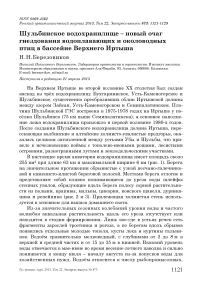 Шульбинское водохранилище – новый очаг гнездования водоплавающих и околоводных птиц в бассейне Верхнего Иртыша