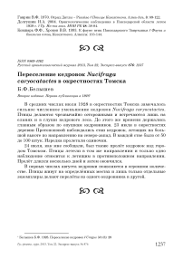 Переселение кедровок Nucifraga caryocatactes в окрестностях Томска