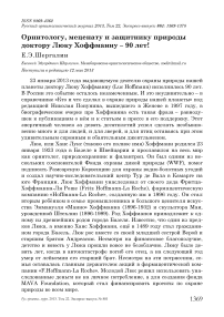 Орнитологу, меценату и защитнику природы доктору Люку Хоффманну – 90 лет!