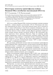 Некоторые аспекты орнитофауны поймы Нижней Оби в необычно маловодный 2012 год