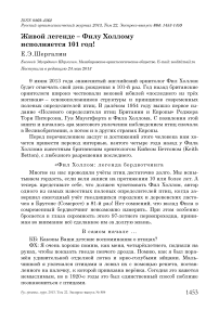 Живой легенде – Филу Холлому исполняется 101 год!