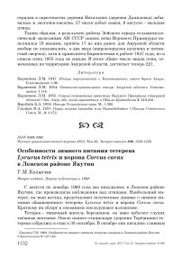 Особенности зимнего питания тетерева Lyrurus tetrix и ворона Corvus corax в Ленском районе Якутии