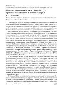 Михаил Васильевич Эпов ( 1868-1921) – орнитолог-любитель и белый генерал