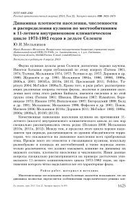 Динамика плотности населения, численности и распределения куликов по местообитаниям в 11-летнем внутривековом климатическом цикле 1973-1982 годов в дельте Селенги