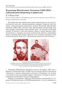 Владимир Михайлович Зензинов (1880-1953) – забытый революционер и орнитолог