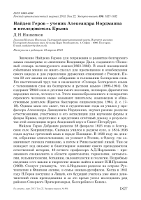 Найден Геров – ученик Александра Нордманна и исследователь Крыма