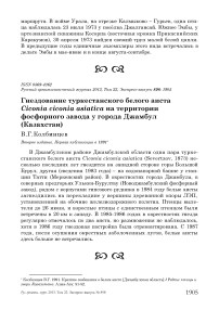 Гнездование туркестанского белого аиста Ciconia ciconia asiatica на территории фосфорного завода у города Джамбул (Казахстан)