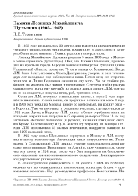 Памяти Леонида Михайловича Шульпина (1905–1942)