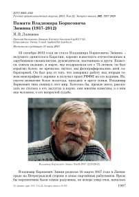 Памяти Владимира Борисовича Зимина (1937–2012)