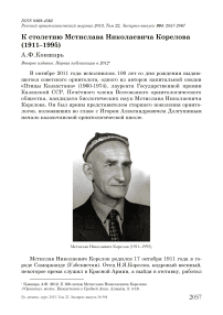 К столетию Мстислава Николаевича Корелова (1911–1995)