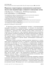 Индексы структурных компонентов конечного мозга как индикаторы сложного поведение птиц