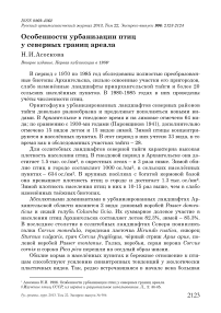 Особенности урбанизации птиц у северных границ ареала