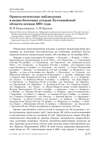 Орнитологические наблюдения в водно-болотных угодьях Кустанайской области осенью 2001 года