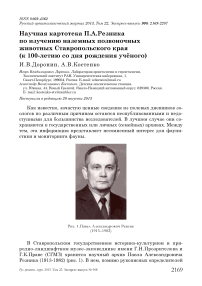 Научная картотека П.А. Резника по изучению наземных позвоночных животных Ставропольского края (к 100-летию со дня рождения учёного)